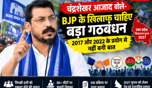 बिजनौर में आजाद समाज पार्टी प्रमुख चंद्रशेखर आजाद और यूपी चुनाव में बड़े गठबंधन पर बयान