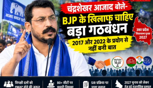 बिजनौर में आजाद समाज पार्टी प्रमुख चंद्रशेखर आजाद और यूपी चुनाव में बड़े गठबंधन पर बयान