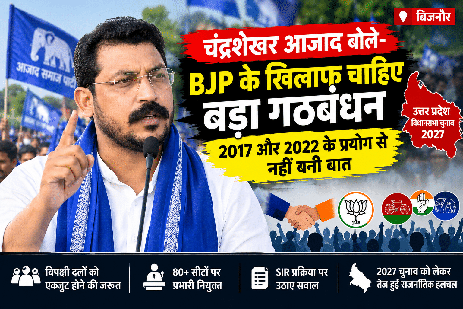 बिजनौर में आजाद समाज पार्टी प्रमुख चंद्रशेखर आजाद और यूपी चुनाव में बड़े गठबंधन पर बयान